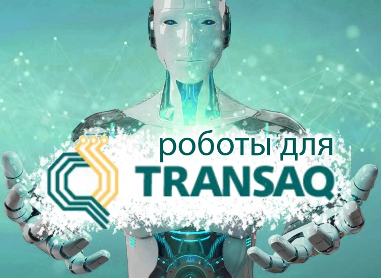 220 бесплатных роботов для Transaq Connector с открытым кодом.