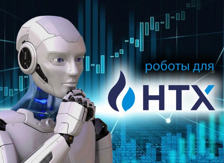 230 бесплатных роботов для HTX API.
