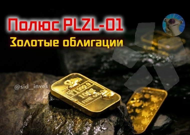 Золотые облигации 001PLZL-01 от Полюс. Сравнение с Селигдаром