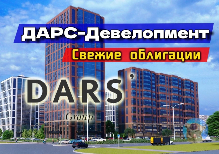 Новые облигации ДАРС Девелопмент 001Р-02. Честный обзор
