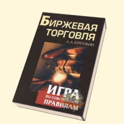 Рецензия на книгу А. Кургузкина «Биржевая торговля: Игра по собственным правилам»
