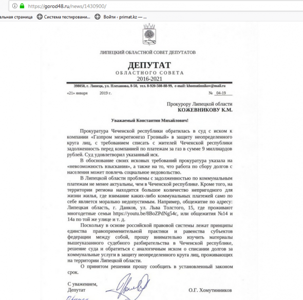 В Липецкой области депутат областного Совета обратился с соответствующим депутатским запросом по впросу спиания долгов за газ
