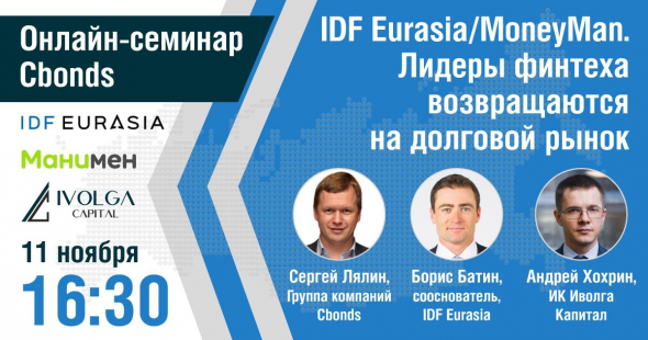 Онлайн-семинар Cbonds «IDF Eurasia/MoneyMan. Лидеры финтеха возвращаются на долговой рынок»