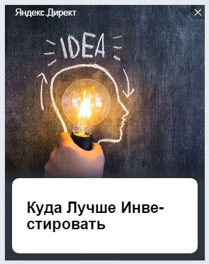 Я открыл 10 рекламных баннеров об инвестициях в Яндексе, и вот что я там увидел