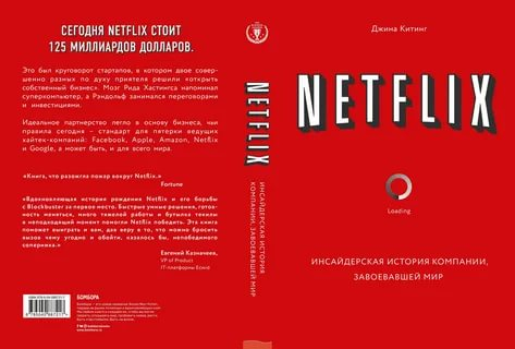 «Netflix. Инсайдерская история компании, завоевавшей мир».